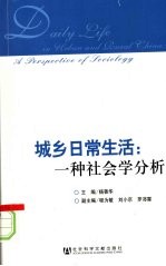 城乡日常生活  一种社会学分析
