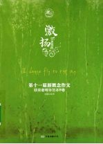 第十一届新概念作文获奖者精华范本  B卷