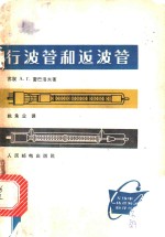 行波管和返波管