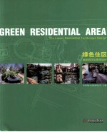绿色住区  最<em>新</em>居住区景观设计