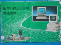 国内外<em><em>微型</em><em>计算机</em></em>电路图集  2