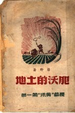 肥沃的土地  长篇“黄汛”第1部