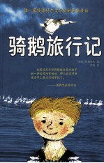 骑鹅<em>旅行</em>记  彩色插图本