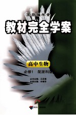 教材完全<em>学案</em>  高中生物  <em>必修</em><em>1</em>  配浙科<em>版</em>