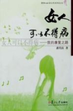 女人可以不得病  我的康复之路