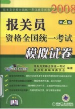 报关员资格全国统一考试模拟试卷  第4版