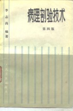 病理剖验技术  第4版