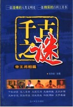 千古之谜  帝王将相篇