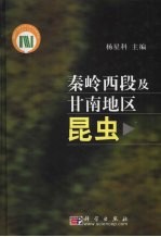 秦岭西段及甘南地区昆虫