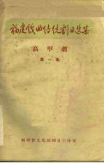 高甲戏  第1集