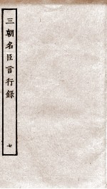 三朝名臣言行录  卷11之2-12