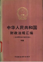 中华人民共和国财政法规汇编  企业财务会计制度专辑  中