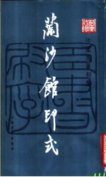 兰沙馆印式  沙<em>孟海</em>篆刻集