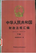 中华人民共和国财政法规汇编  1996.1-1996.12  下