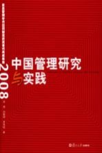 中国管理研究与实践  复旦管<em>理学</em>杰出贡献奖获奖者代表成果集  2008