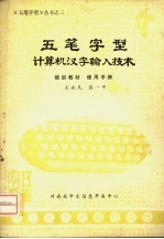 五笔字型计算机<em>汉字</em><em>输入</em>技术  培训教材  使用<em>手册</em>