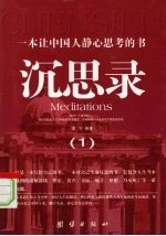 沉思录  1