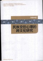 民族交往心理的跨<em>文化</em>研究