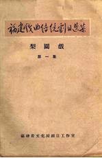 梨园戏  第1集