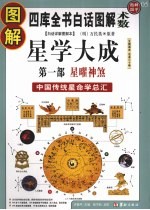 图解星学大成  第1部  星曜神煞  <em>中国</em>传统星命学总汇