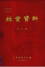<em>林业</em>资料  第6集