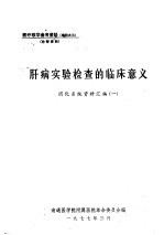 肝病实验检查的临床意义  <em>消化</em><em>系统</em>资料汇编  1