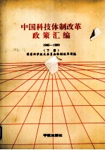中国科技体制改革政策汇编  1985-1990  下