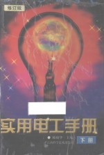实用电工手册（修订版）  下册