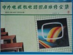 中外电视机电路图及维修全集  2  夏普 Sharp 系列分册