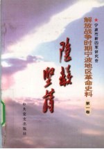 解放<em>战争</em>时期宁波地区革命史料  第<em>1</em>卷  隐蔽坚持