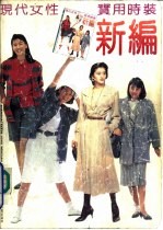 现代女性实用<em>时装</em>新编
