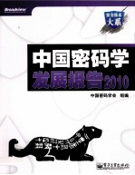 中国<em>密码</em>学发展报告  2010