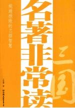 名著非常读  三国