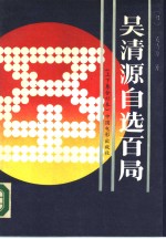 吴清源自选百局  上