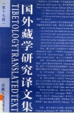 国外藏学<em>研究</em>译<em>文集</em>  <em>第</em>17<em>辑</em>