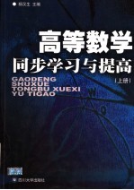 高等数学同步学习与提高  上