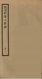 <em>散曲</em>丛刊  曲谐  <em>2</em>1