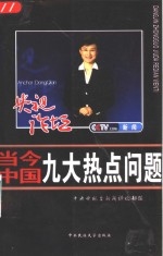 当今中国九大热点问题