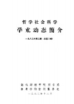 <em>哲学</em>社会<em>科学</em>学术动态简介  198<em>3</em>年第<em>3</em>辑  第8辑