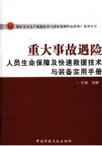 重大事故遇险人员生命<em>保障</em>及快速救援技术<em>与</em><em>装备</em>实用手册  上