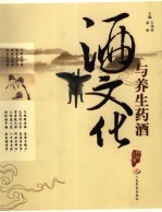 酒文化与<em>养生</em>药酒