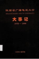 陕西省广播电视<em>大学</em>大事记  1978-1999