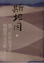 斯坦因第三次中亚考古所获汉文文献  非佛经部分