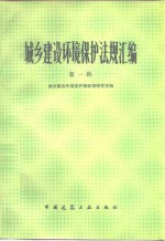 城乡建设环境保护法规汇<em>编</em>  第1辑