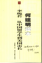 李琬若：从中国留学生到美国<em>市长</em>
