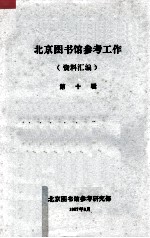 <em>上海</em><em>科技</em><em>大学</em>图书情报业务讨论文汇  1985