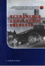 煤矿瓦斯监测仪器设备安装调试、使用维护和故障处理技术手册  第<em>2</em>卷