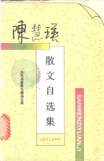 <em>陈慧</em>瑛散文自选集