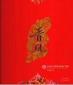 晋风  山西省非物质文化遗产精粹