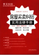 房屋<em>买卖</em>纠纷实用法律手册